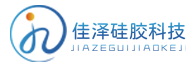 广州佳泽硅胶科技有限公司