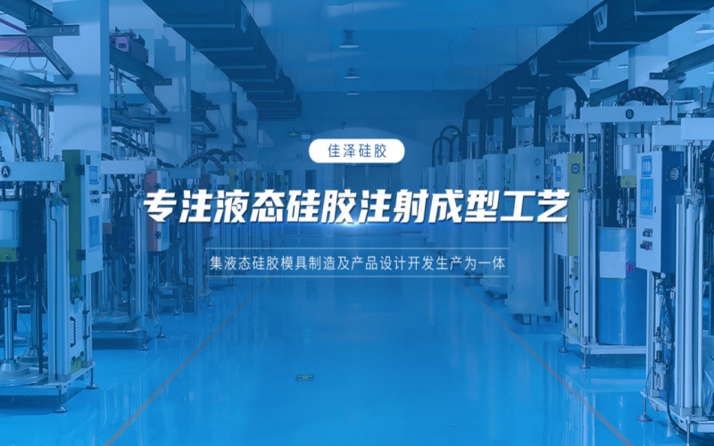 广州佳泽硅胶科技.jpg