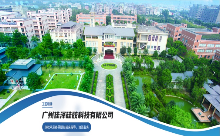 广州佳泽硅胶科技有限公司.jpg
