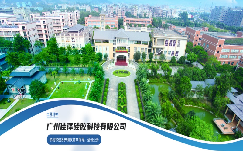 广州佳泽硅胶科技有限公司.jpg