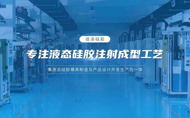 液体硅胶模具加工厂.jpg