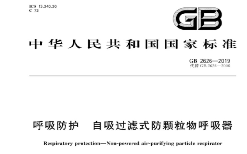 呼吸防护气密性要求GB 2626-2019.jpg