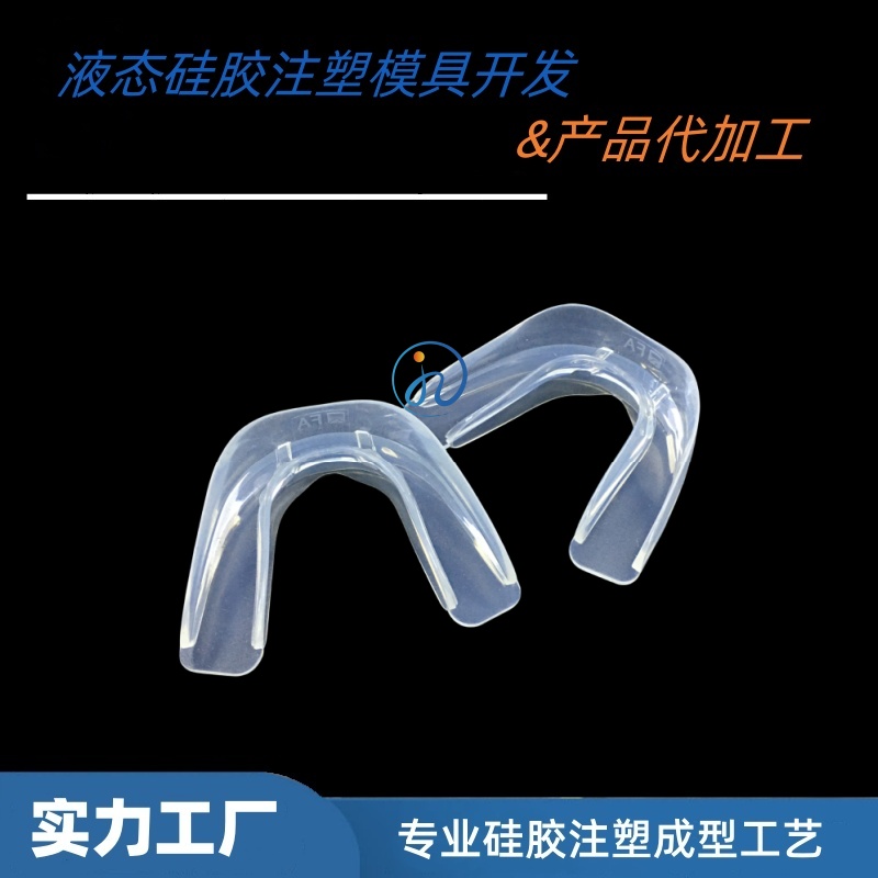 睡眠硅胶磨牙护齿套-睡眠神器硅胶产品-硅胶注塑量产-广州佳泽硅胶科技有限公司