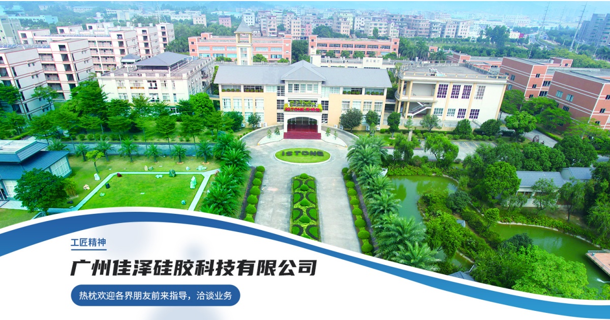 佳泽硅胶.jpg